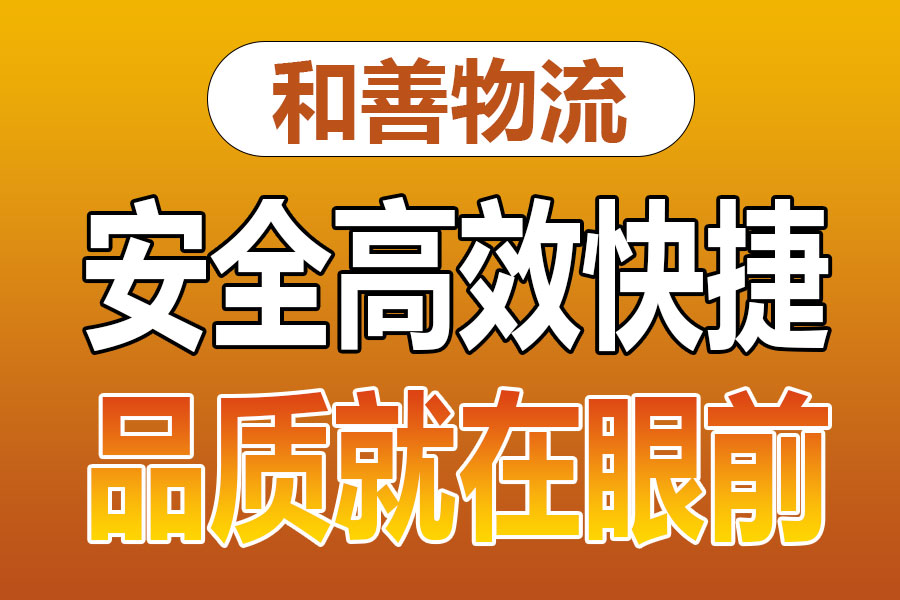 溧阳到福绵物流专线